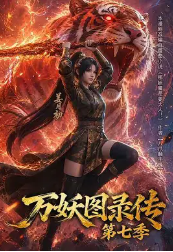 万妖图录传第七季 万妖图录传第七季