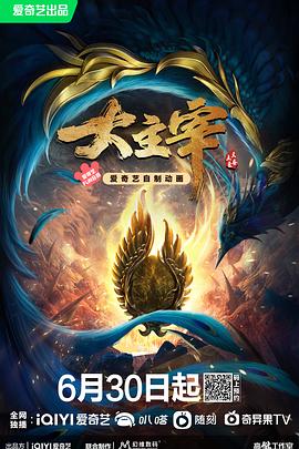 大主宰年番 大主宰年番