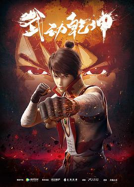 武动乾坤 武动乾坤