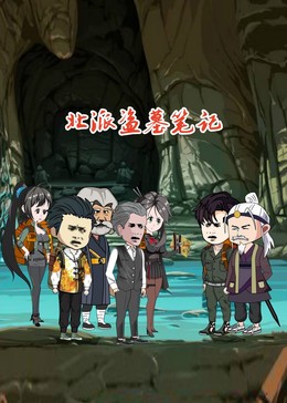 北派盗墓笔记 北派盗墓笔记