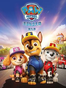 汪汪队立大功第九季 汪汪队立大功第九季