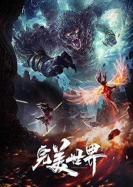 完美世界 完美世界