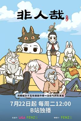 非人哉第三季 非人哉第三季