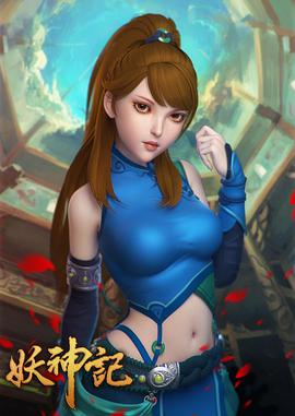 妖神记 妖神记
