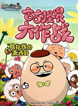 喜羊羊与灰太狼之古古怪界大作战 喜羊羊与灰太狼之古古怪界大作战