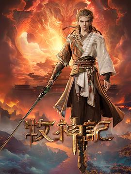 牧神记 牧神记