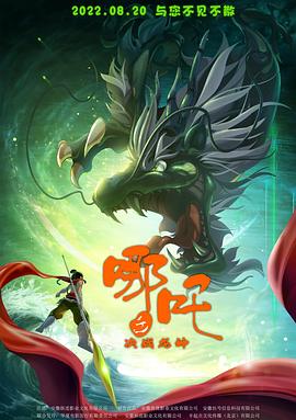 哪吒之决战龙神 哪吒之决战龙神