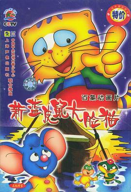 蓝皮鼠和大脸猫第二部 蓝皮鼠和大脸猫第二部