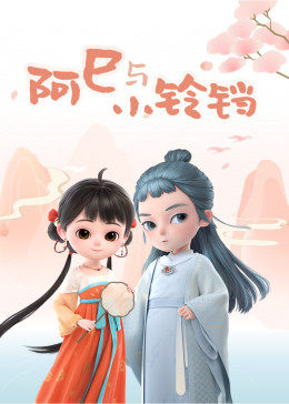 阿巳与小铃铛 阿巳与小铃铛