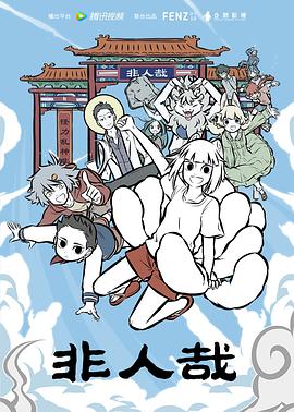 非人哉第二季 非人哉第二季