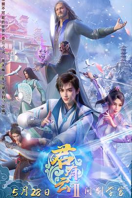 君有云第二季 君有云第二季