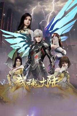 武魂大陆 武魂大陆