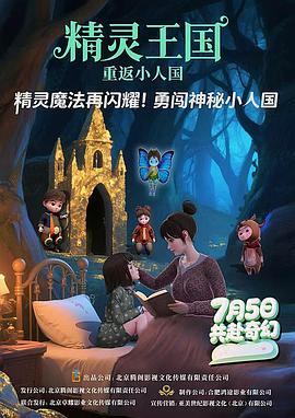精灵王国:重返小人国 精灵王国:重返小人国