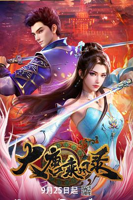 大唐乘风录 大唐乘风录