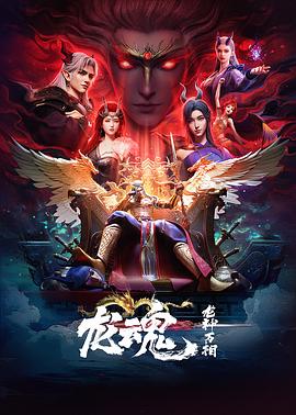 龙魂 龙魂