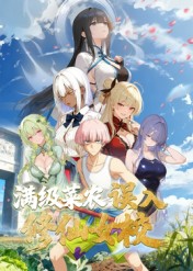 动态漫画·俺叫李凡尘:满级菜农误入修仙女校 动态漫画·俺叫李凡尘:满级菜农误入修仙女校