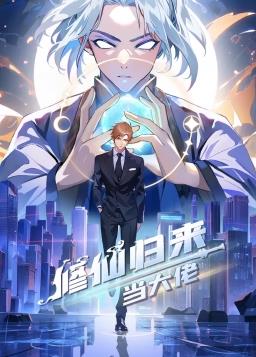 修仙归来当大佬动态漫 修仙归来当大佬动态漫
