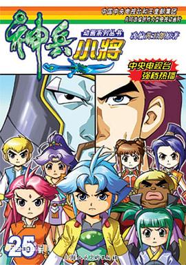 神兵小将1下部 神兵小将1下部