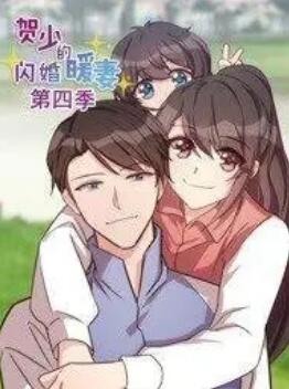 贺少的闪婚暖妻动态漫第四季 贺少的闪婚暖妻动态漫第四季