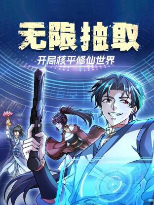 无限抽取:开局核平修仙世界动态漫 无限抽取:开局核平修仙世界动态漫