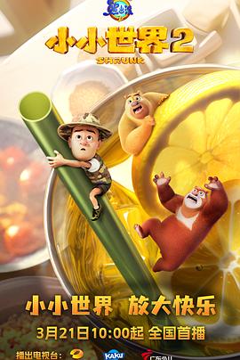 熊出没之小小世界2 熊出没之小小世界2