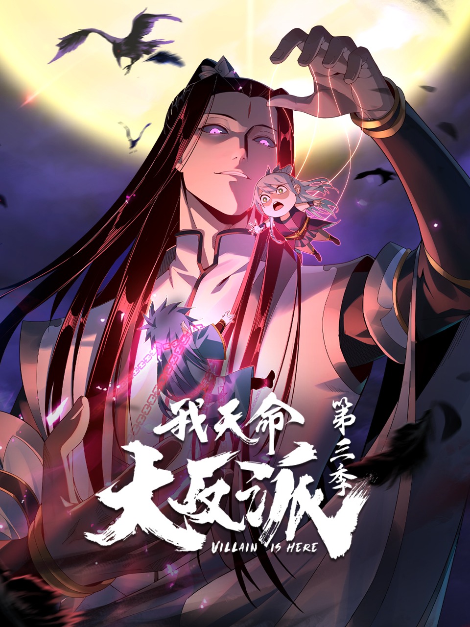 我天命大反派第3季动态漫 我天命大反派第3季动态漫
