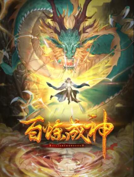 百炼成神动态漫第二季 百炼成神动态漫第二季