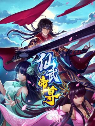 仙武帝尊·动态漫画 仙武帝尊·动态漫画