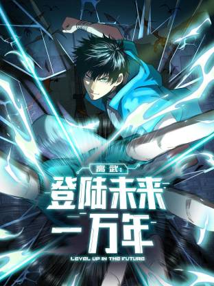 高武:登陆未来一万年动态漫 高武:登陆未来一万年动态漫