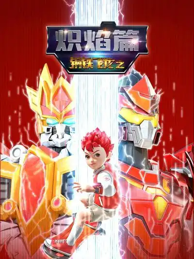 钢铁飞龙之炽焰篇 钢铁飞龙之炽焰篇