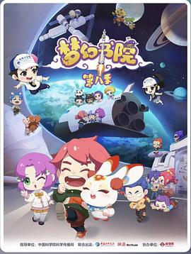 梦幻书院第八季 梦幻书院第八季