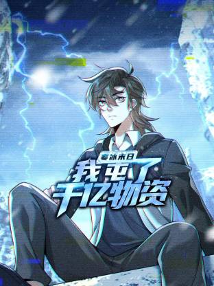 寒冰末日:我屯了千亿物资动态漫 寒冰末日:我屯了千亿物资动态漫