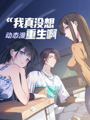 我真没想重生啊动态漫 我真没想重生啊动态漫
