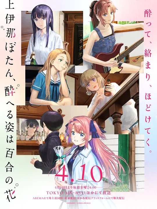 上伊那牡丹,酒醉身姿似百合花般 上伊那牡丹,酒醉身姿似百合花般