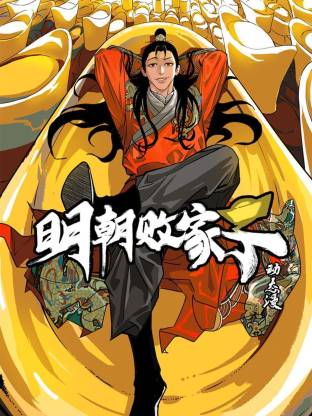 明朝败家子动态漫 明朝败家子动态漫