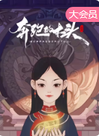 奔跑的木头 奔跑的木头