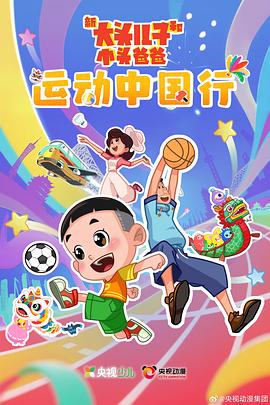 新大头儿子和小头爸爸——运动中国行 新大头儿子和小头爸爸——运动中国行
