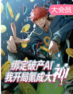 绑定破产AI,我开局氪成大神动态漫 绑定破产AI,我开局氪成大神动态漫