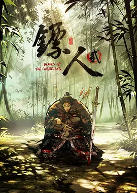 镖人第二季 镖人第二季
