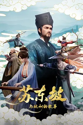 苏东坡与杭州的故事 苏东坡与杭州的故事