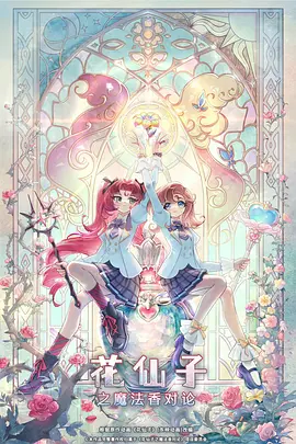 花仙子之魔法香对论 花仙子之魔法香对论