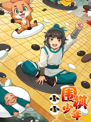 小小围棋少年 小小围棋少年