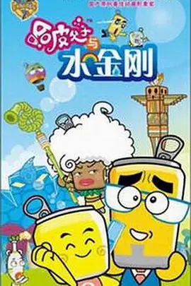 哈皮父子与水金刚 哈皮父子与水金刚