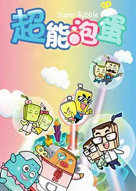 哈皮父子之超能泡蛋 哈皮父子之超能泡蛋