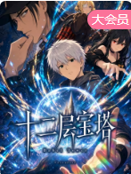十二层宝塔 十二层宝塔