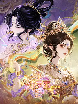 精灵梦叶罗丽第十一季(下) 精灵梦叶罗丽第十一季(下)