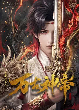 万古神帝 万古神帝