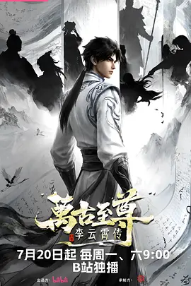 万古至尊:李云霄传 万古至尊:李云霄传