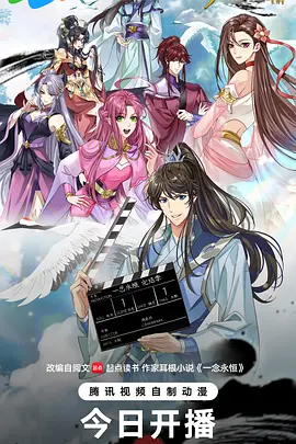一念永恒完结季 一念永恒完结季