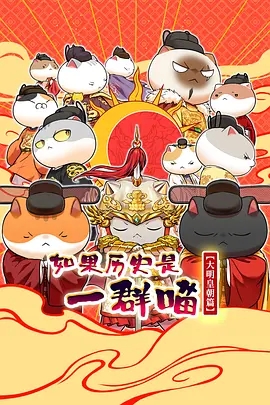 如果历史是一群喵大明皇朝篇 如果历史是一群喵大明皇朝篇